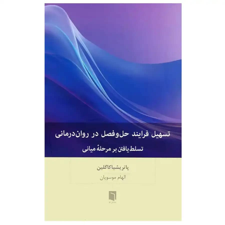 کتاب تسهیل فرآیند حل و فصل در روان درمانی اثر پاتریشیا کاگلین نشر بینش نو — تصویر ۲