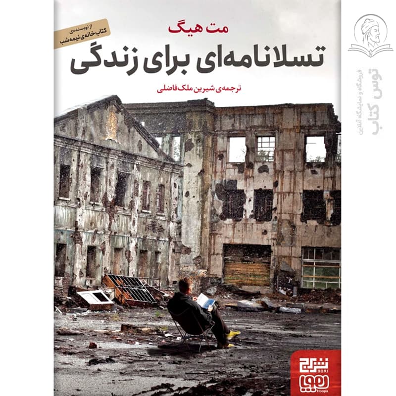 کتاب تسلانامه ای برای زندگی اثر مت هیگ نشر برج