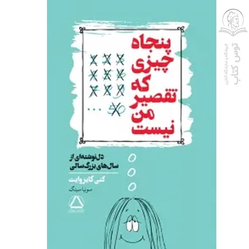 کتاب پنجاه چیزی که تقصیر من نیست اثر کتی گایزوایت نشر داهی
