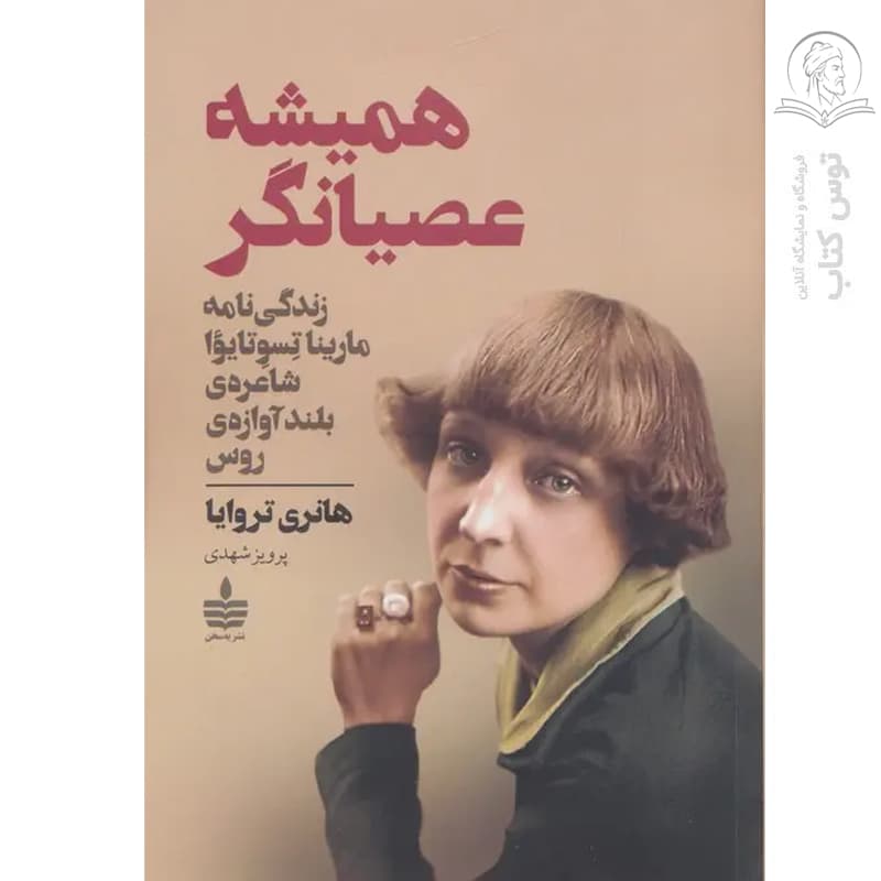 کتاب همیشه عصیانگر اثر هانری تروایا نشر به سخن