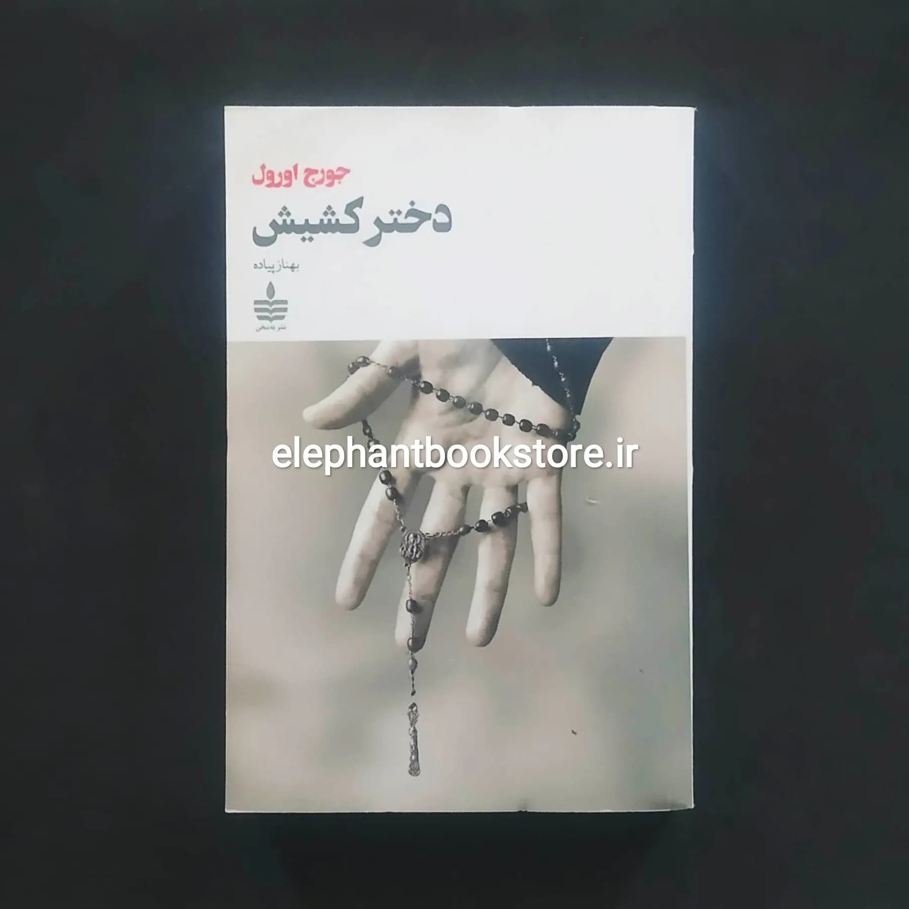 کتاب دختر کشیش اثر جورج اورول نشر به سخن — تصویر ۲
