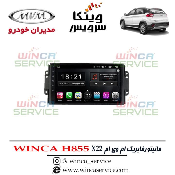 مانیتور اندروید فابریک ام وی ام X22 وینکا مدل Winca H855 رام 3