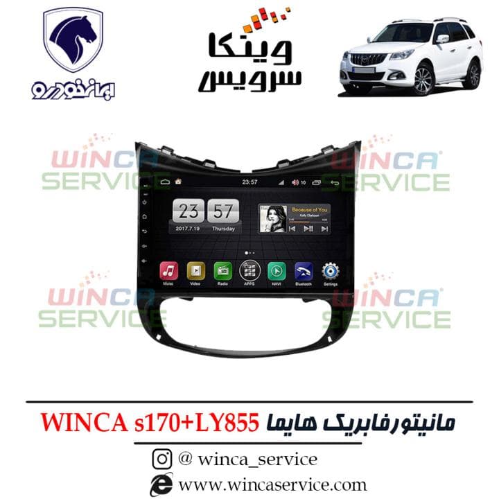 مانیتور اندروید فابریک هایما s5 وینکا مدل S170 پلاس سری LY855
