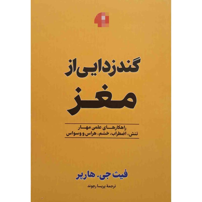 کتاب گندزدایی از مغز اثر فیث.جی.هارپر نشر آزرمیدخت — تصویر ۲