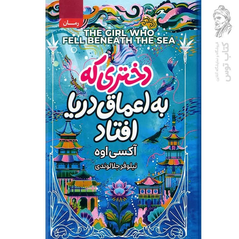 کتاب دختری که به اعماق دریا افتاد اثر آکسی اوه ترجمه نیلوفر جلالوندی نشر آتیسا (گالینگور)