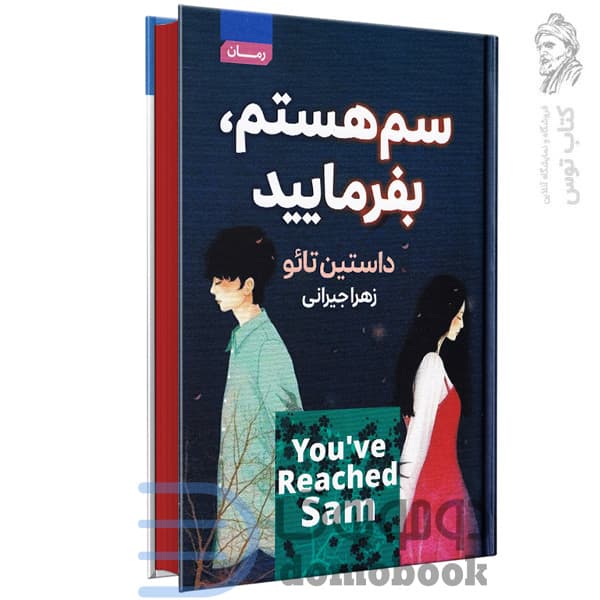 کتاب سم هستم بفرمایید اثر داستین تائو نشر آتیسا (گالینگور)