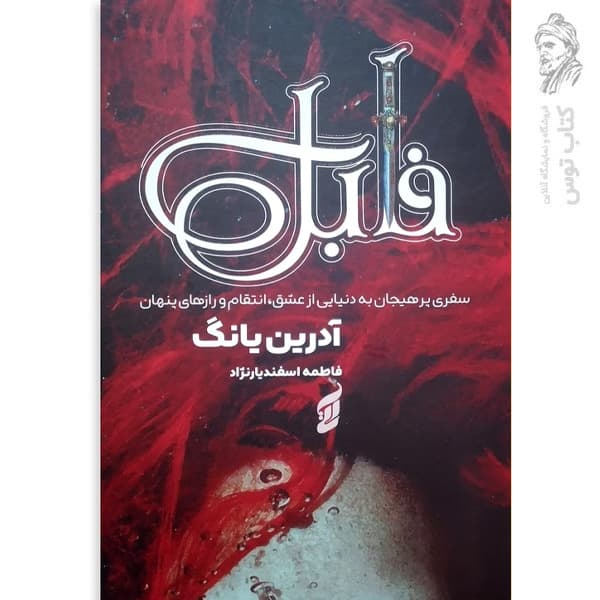 کتاب فابل اثر آدرین یانگ نشر آتیسا
