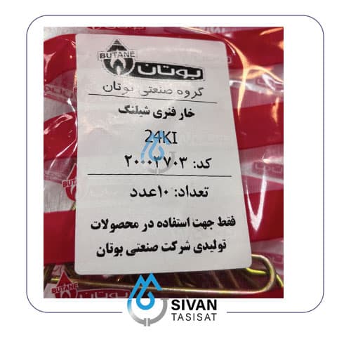 خار فنری شیلنگ 24KI_شرکتی بوتان