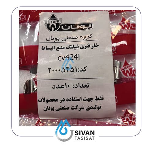 خار فنری شیلنگ منبع انساط CV_شرکتی بوتان