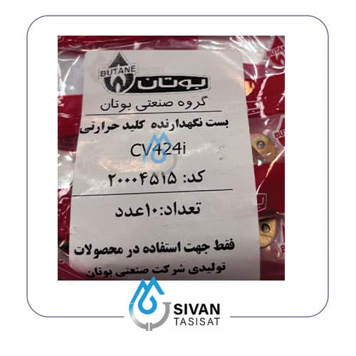بست نگهدارنده کلید حرارتی CV_شرکتی بوتان