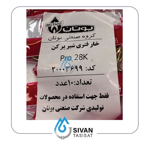 خار فنری شیر پر کن pro 28K_ شرکتی بوتان