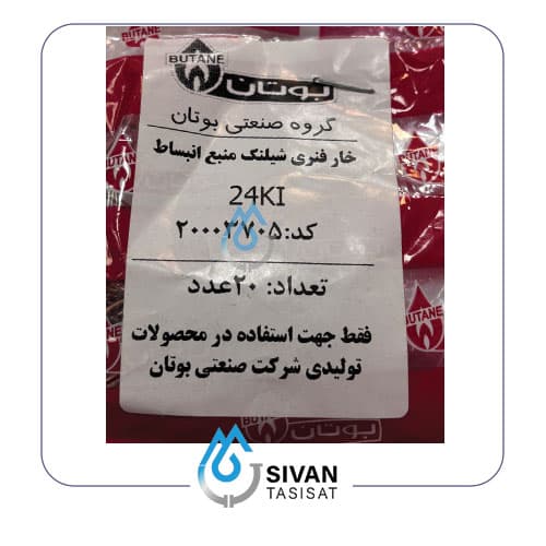 خار فنری شیلنگ منبع انبساط 24KI_شرکتی بوتان