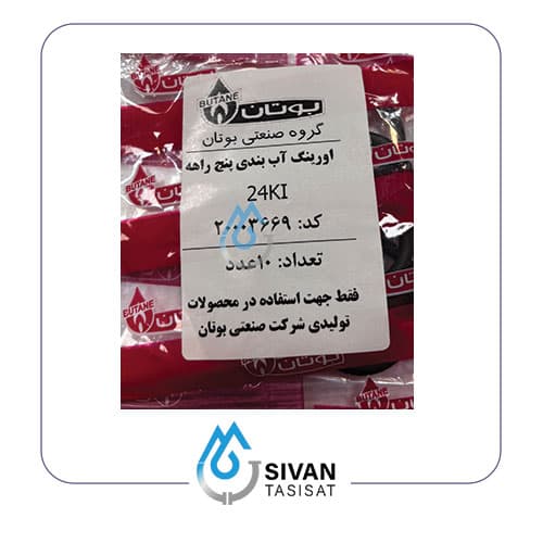 اورینگ آب بندی پنج راهه 24KI_شرکتی بوتان