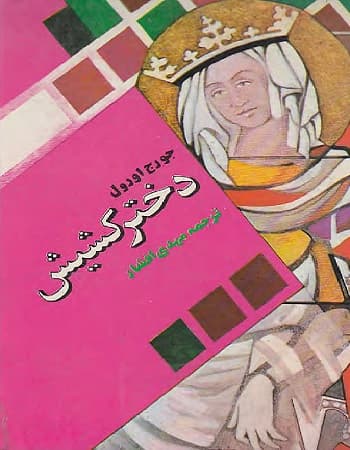 معرفی و دانلود کتاب دختر کشیش نوشته جورج اورول