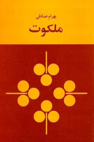 دانلود کتاب ملکوت از بهرام صادقی