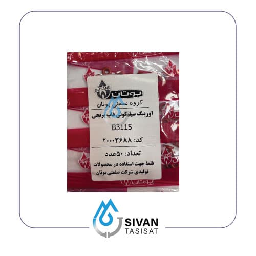 اورینگ سیلیکونی قاب برنجی B3115_ شرکتی بوتان