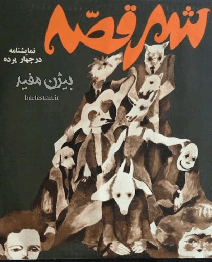 نمایشنامه شهر قصه نوشته بیژن مفید