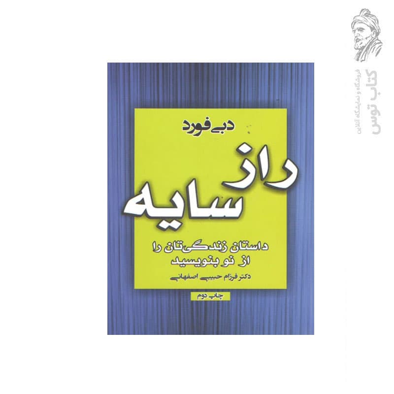 کتاب راز سایه داستان زندگی‌تان را از نو بنویسید اثر دبی فورد نشر آتیسا — تصویر ۲