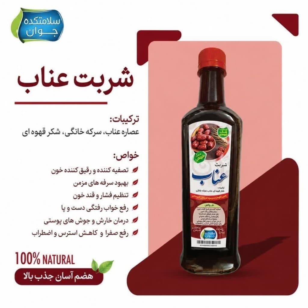 شربت شکرقهوه ای عناب سلامتکده جوان