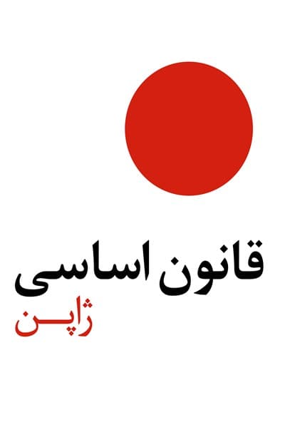 دانلود قانون اساسی کشور ژاپن