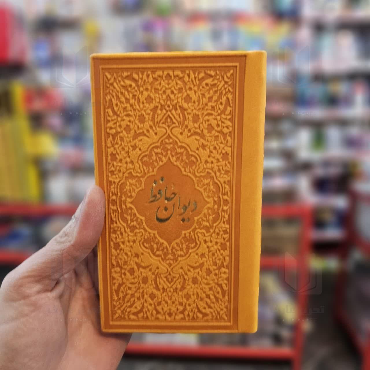 دیوان حافظ ترمو صفحه رنگی قطع پالتویی