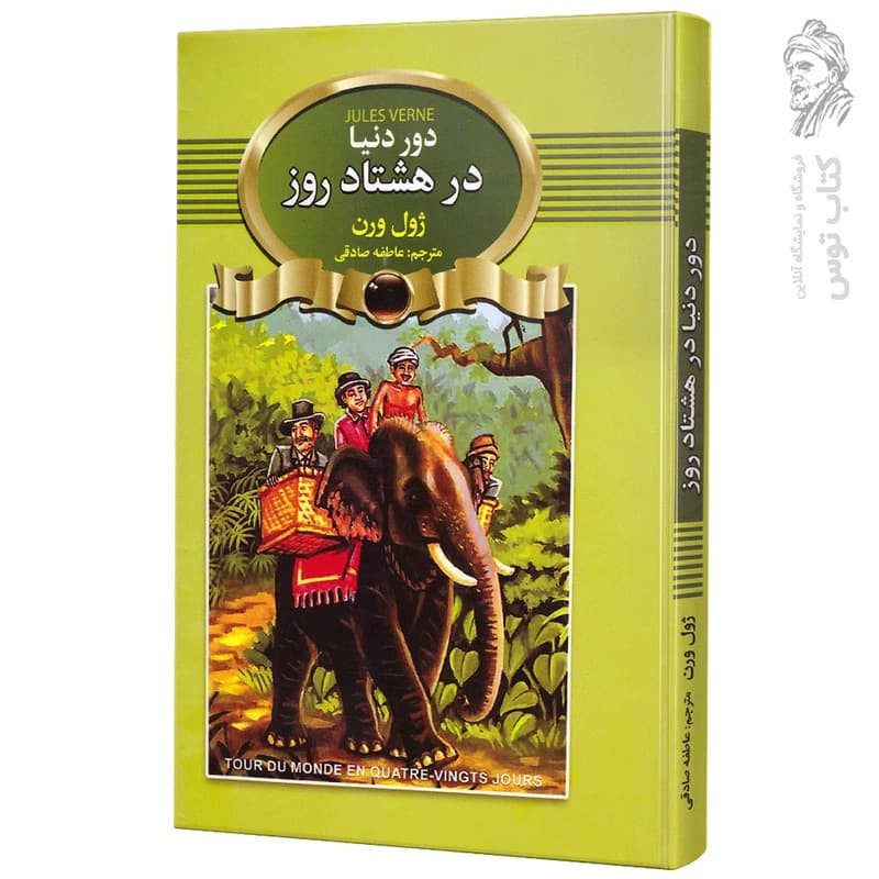 کتاب دور دنیا در هشتاد روز اثر ژول ورن نشر آتیسا (گالینگور)