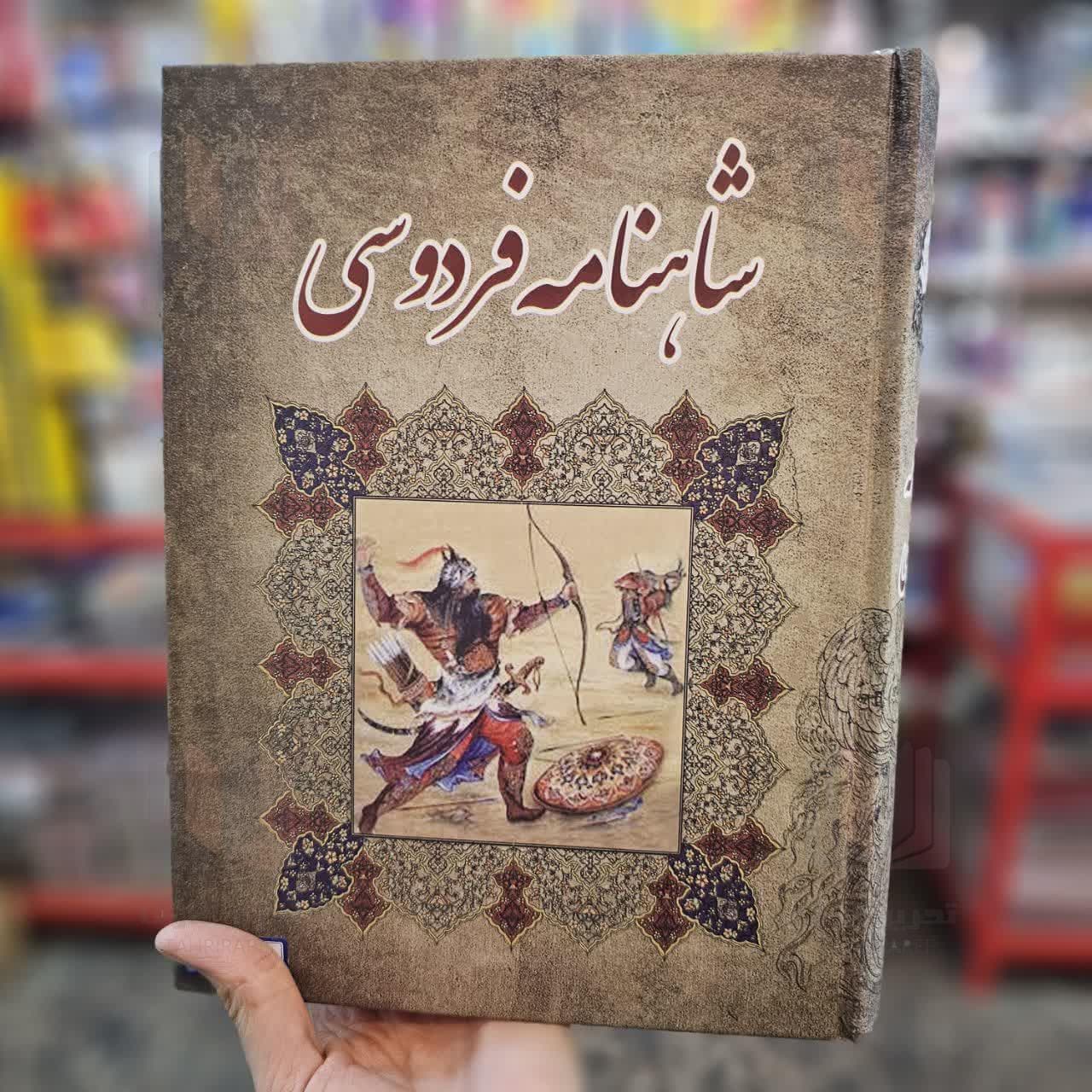 کتاب شاهنامه فردوسی به نظم سایز نیم رحلی جلد سخت