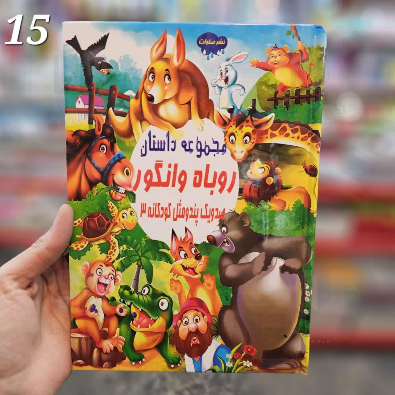 مجموعه داستان روباه و انگور