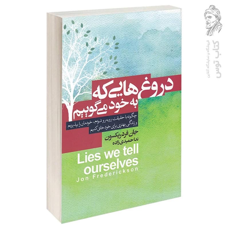 کتاب دروغ هایی که به خود می گوییم اثر جان فرد ریکسون نشر آتیسا