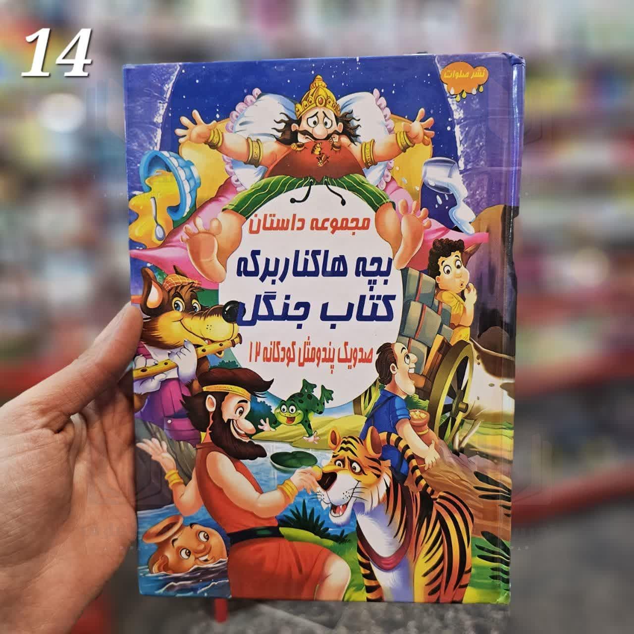 مجموعه داستان بچه ها کنار برکه کتاب جنگل