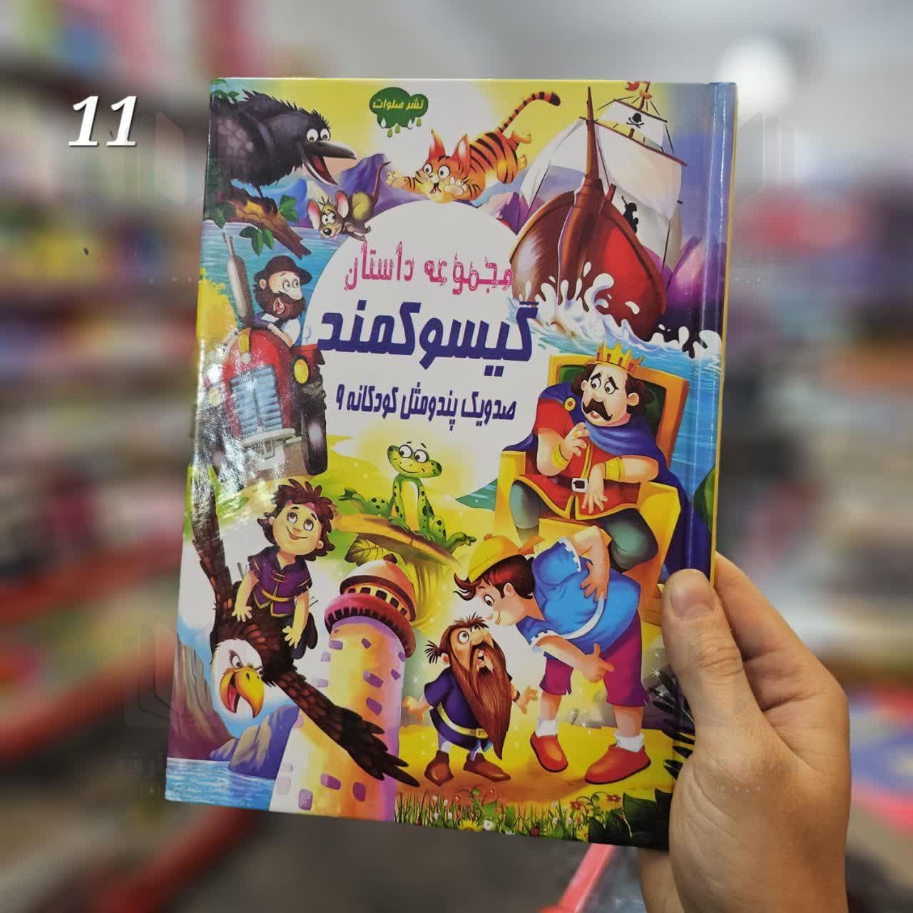 مجموعه داستان گیسو کمند