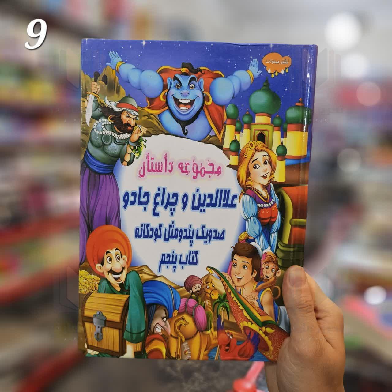 مجموعه داستان علاالدین و چراغ جادو