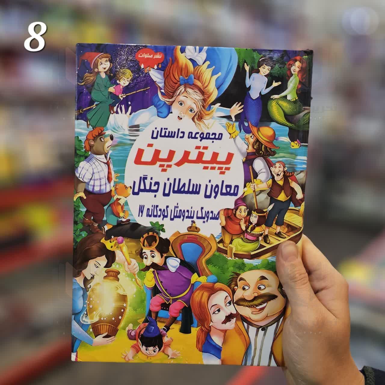 مجموعه داستان پیترپن معاون سلطان جنگل