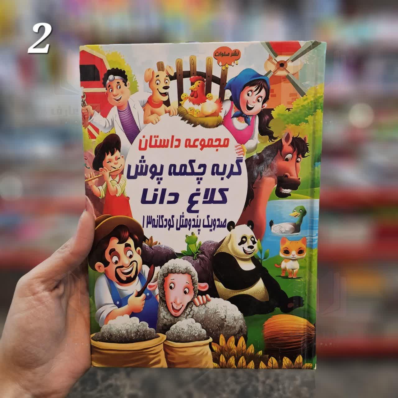 مجموعه داستان گربه چکمه پوش و کلاغ دانا