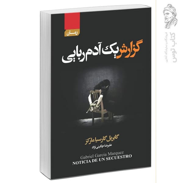 کتاب گزارش یک آدم ربایی اثر گابریل گارسیا مارکز نشر آتیسا — تصویر ۲