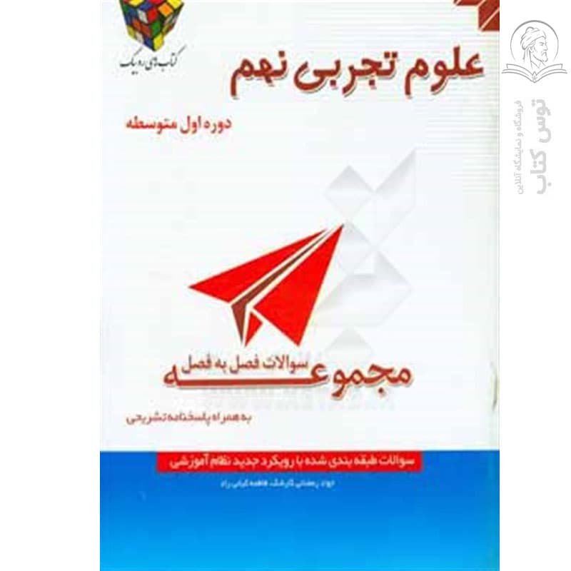 کتاب سوالات فصل به فصل علوم تجربی نهم دوره اول متوسطه