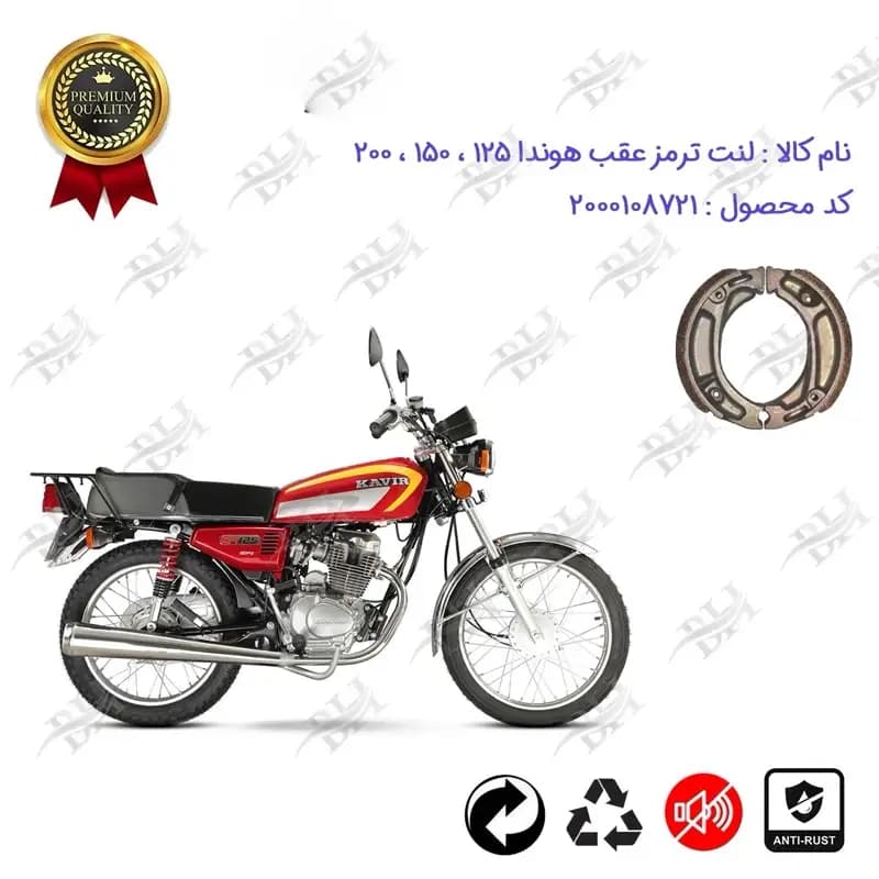 لنت ترمز عقب کاسه ای هوندا 125 ، 150 ، 200