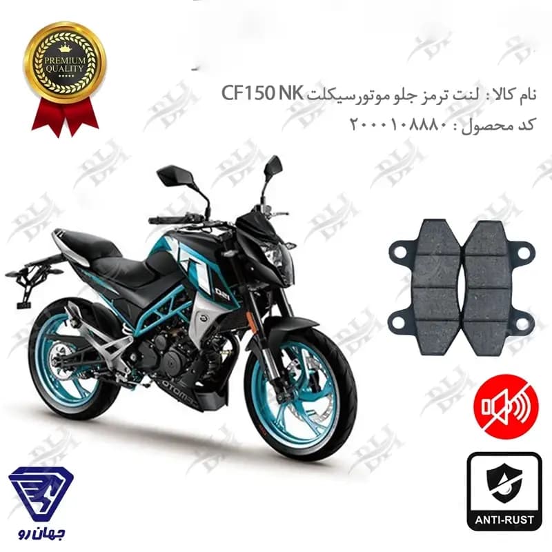 لنت دیسکی ترمز جلو سی اف 150 NK