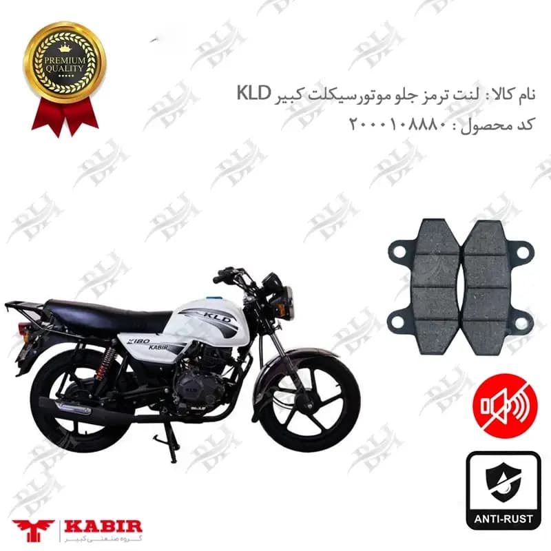 لنت دیسکی ترمز جلو طرح بوکسر کبیر KLD 200
