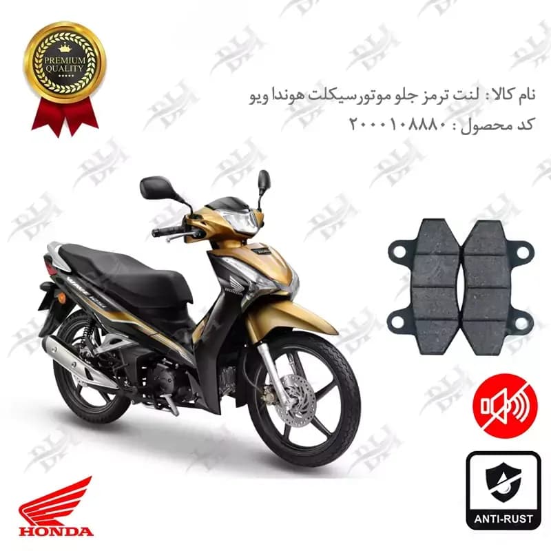لنت دیسکی ترمز جلو هوندا ویو