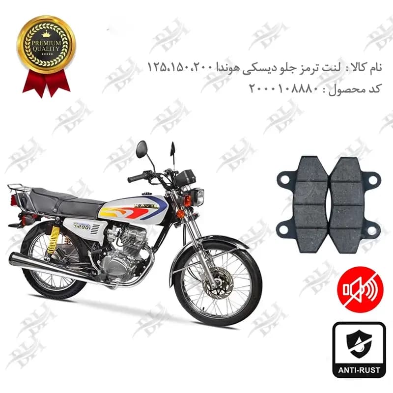 لنت دیسکی ترمز جلو هوندا 125،150،200