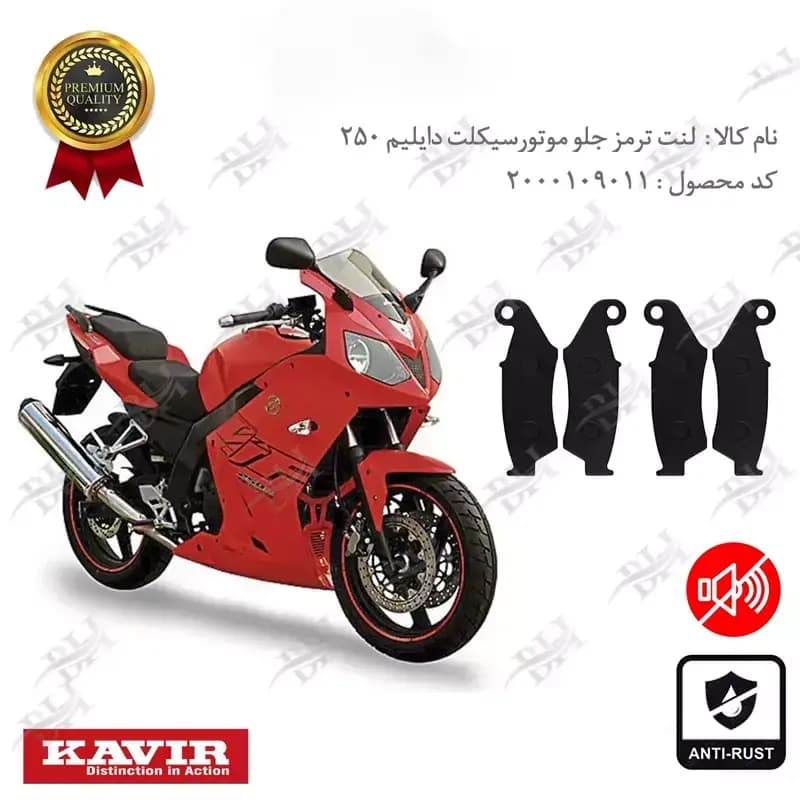 لنت دیسکی ترمز جلو دایلیم 250