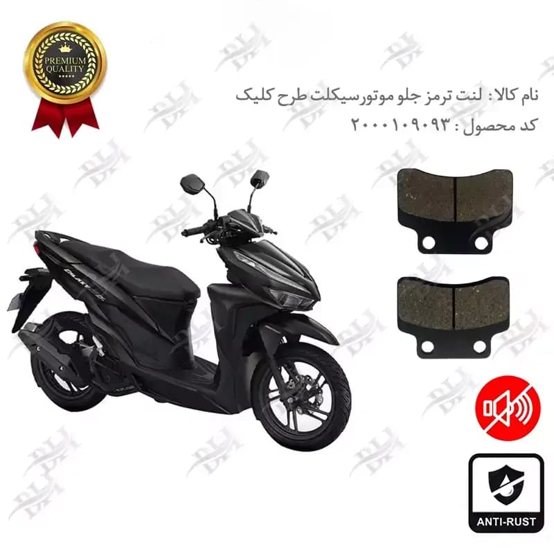 لنت دیسکی ترمز جلو طرح کلیک
