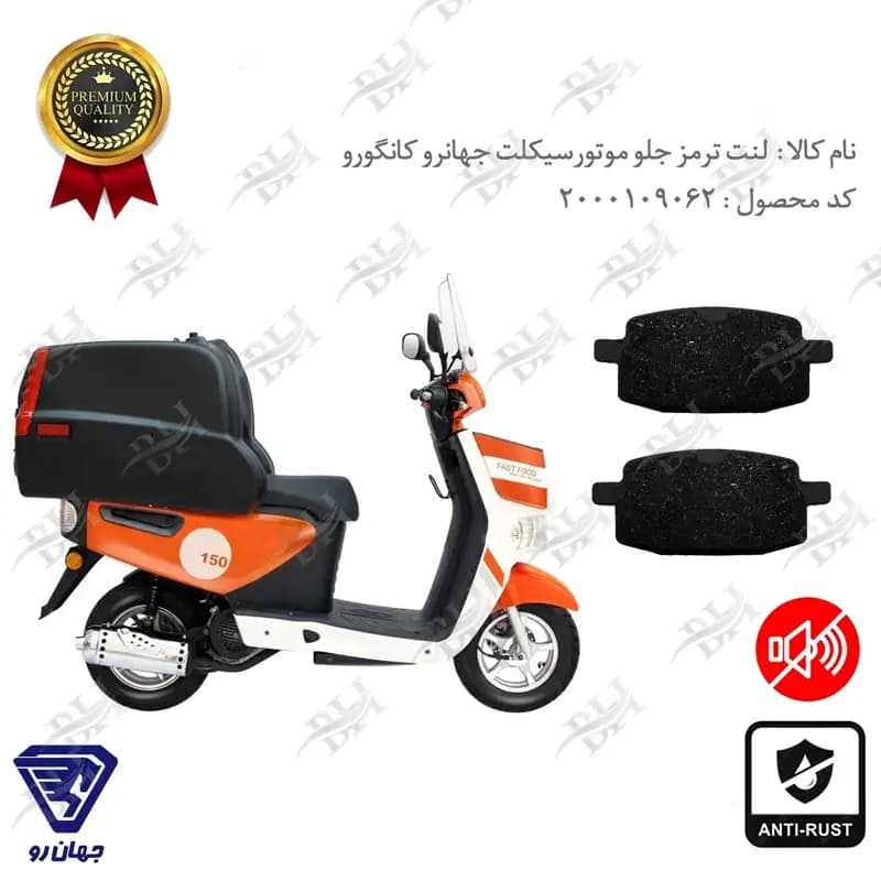 لنت دیسکی ترمز جلو جهانرو کانگورو — تصویر ۲