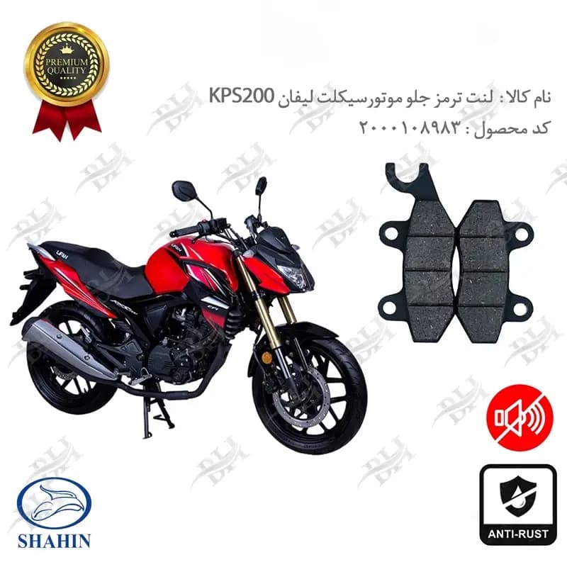 لنت دیسکی ترمز جلو لیفان KPS200