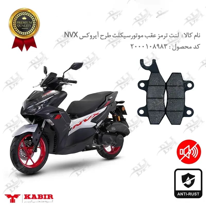 لنت دیسکی ترمز عقب طرح آیروکس 155