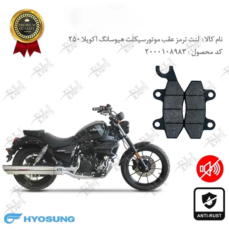 لنت دیسکی ترمز عقب هیوسانگ آکویلا 250
