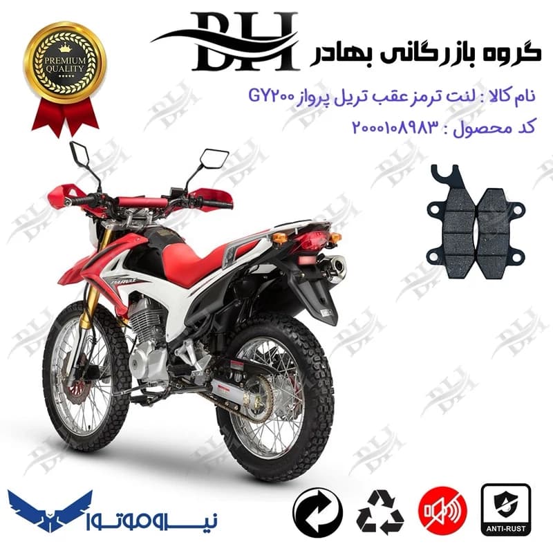 لنت دیسکی ترمز عقب تریل پرواز GY200