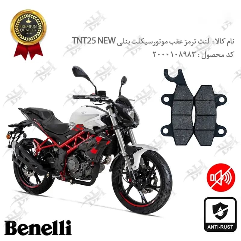 لنت دیسکی ترمز عقب بنلی 250 جدید