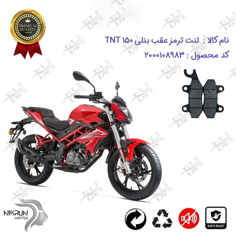 لنت دیسکی ترمز عقب بنلی 150 جدید